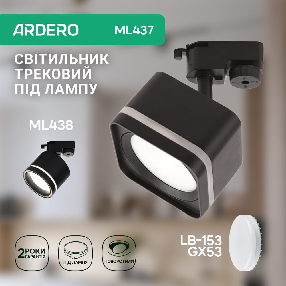 Трековый светильник Ardero ML437 под лампу черный №2